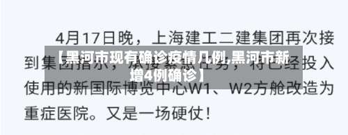 【黑河市现有确诊疫情几例,黑河市新增4例确诊】