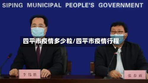 四平市疫情多少粒/四平市疫情行程