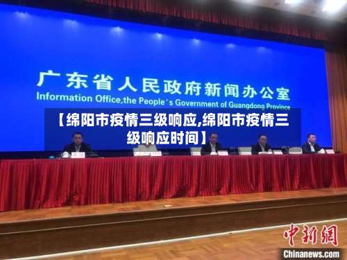 【绵阳市疫情三级响应,绵阳市疫情三级响应时间】