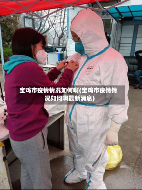 宝鸡市疫情情况如何啊(宝鸡市疫情情况如何啊最新消息)