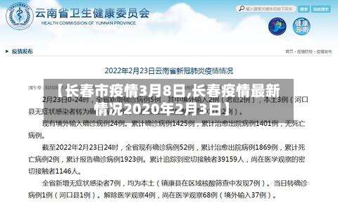 【长春市疫情3月8日,长春疫情最新情况2020年2月3日】-第2张图片