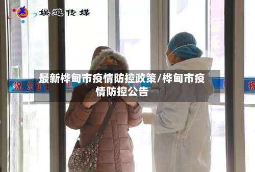 最新桦甸市疫情防控政策/桦甸市疫情防控公告