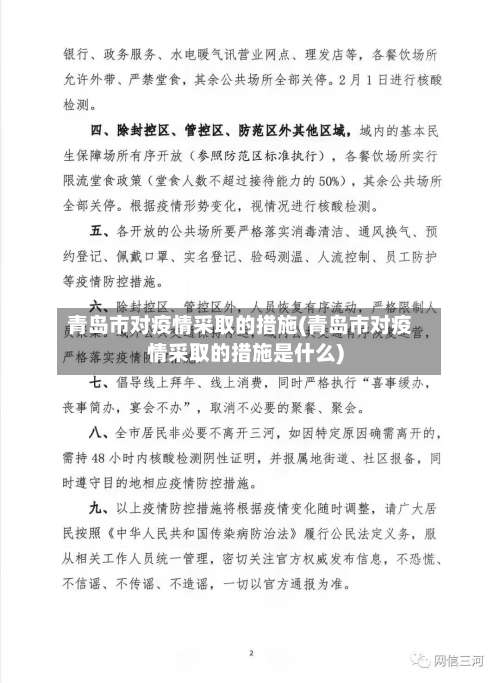 青岛市对疫情采取的措施(青岛市对疫情采取的措施是什么)