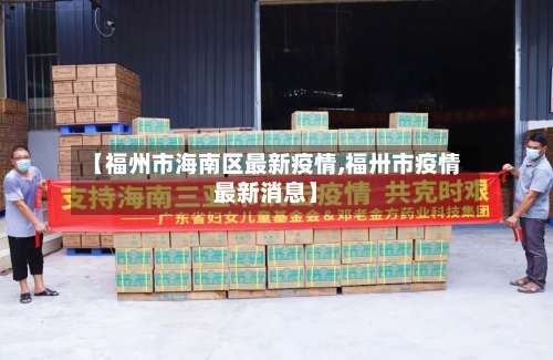【福州市海南区最新疫情,福卅市疫情最新消息】