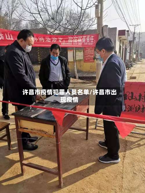 许昌市疫情犯罪人员名单/许昌市出现疫情