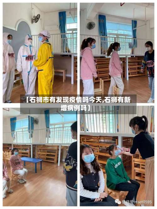【石狮市有发现疫情吗今天,石狮有新增病例吗】-第2张图片