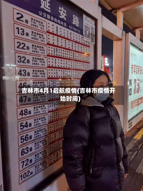 吉林市4月1启航疫情(吉林市疫情开始时间)