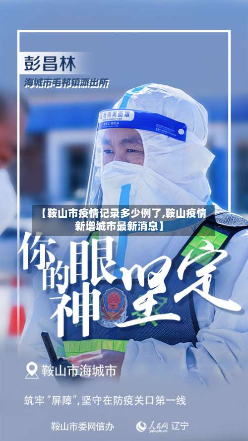 【鞍山市疫情记录多少例了,鞍山疫情新增城市最新消息】