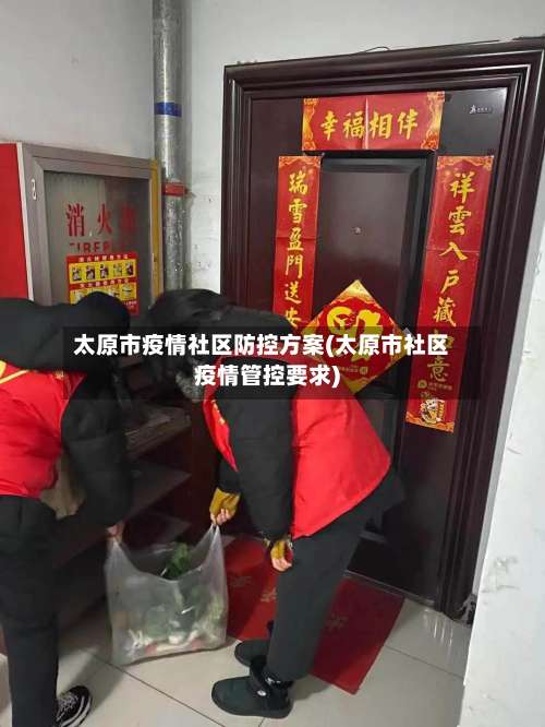 太原市疫情社区防控方案(太原市社区疫情管控要求)