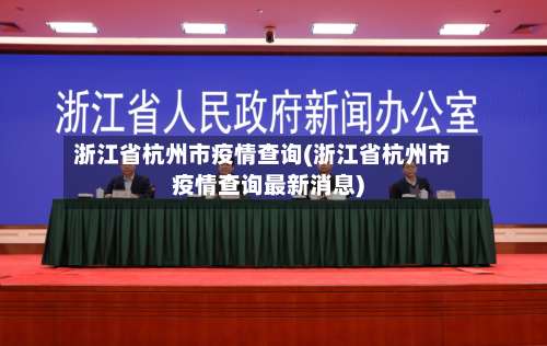 浙江省杭州市疫情查询(浙江省杭州市疫情查询最新消息)