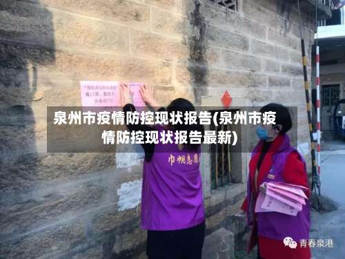 泉州市疫情防控现状报告(泉州市疫情防控现状报告最新)