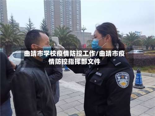 曲靖市学校疫情防控工作/曲靖市疫情防控指挥部文件-第2张图片
