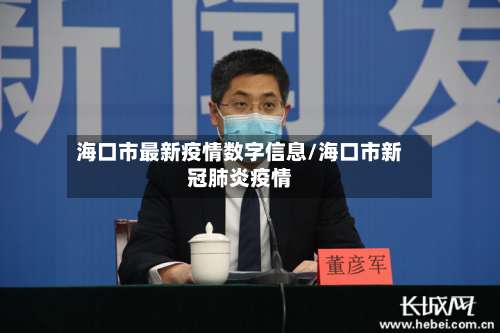 海口市最新疫情数字信息/海口市新冠肺炎疫情
