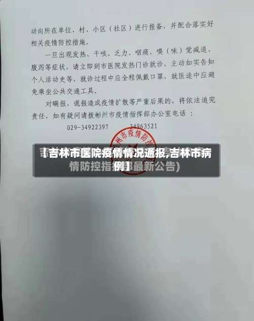【吉林市医院疫情情况通报,吉林市病例】-第2张图片