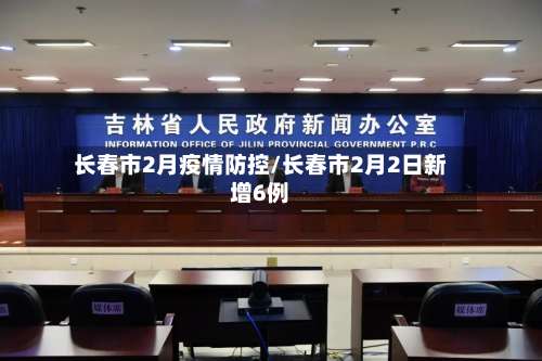 长春市2月疫情防控/长春市2月2日新增6例-第2张图片
