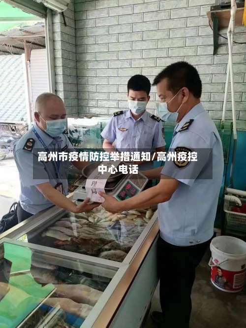 高州市疫情防控举措通知/高州疫控中心电话