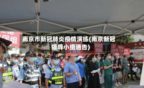 南京市新冠肺炎疫情演练(南京新冠领导小组通告)-第2张图片