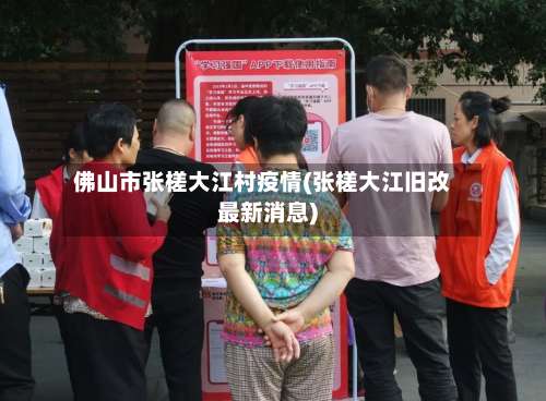 佛山市张槎大江村疫情(张槎大江旧改最新消息)-第3张图片