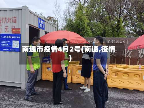 南通市疫情4月2号(南通,疫情)