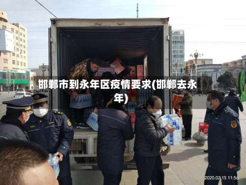 邯郸市到永年区疫情要求(邯郸去永年)
