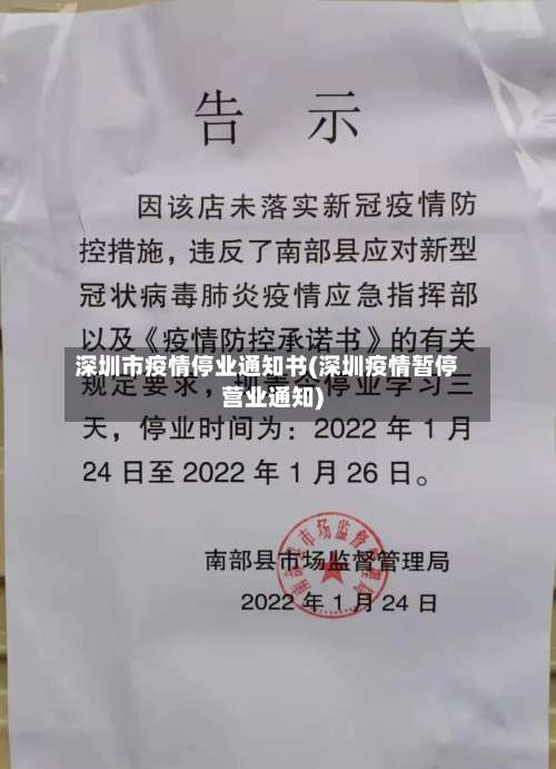 深圳市疫情停业通知书(深圳疫情暂停营业通知)-第2张图片