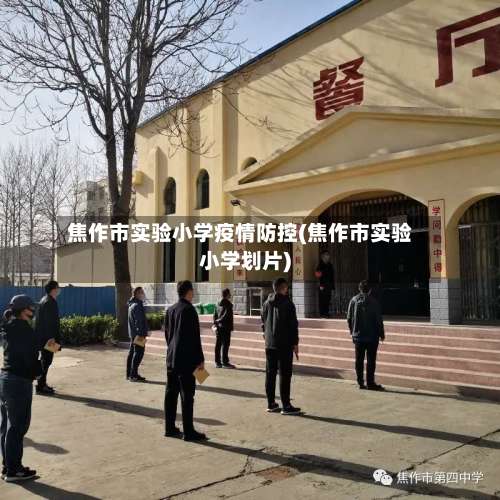 焦作市实验小学疫情防控(焦作市实验小学划片)-第2张图片