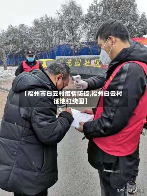 【福州市白云村疫情防控,福州白云村征地红线图】