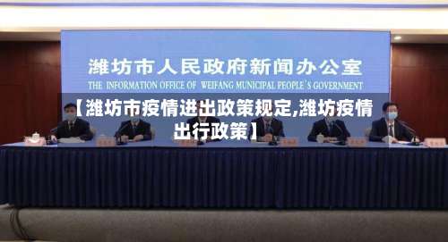 【潍坊市疫情进出政策规定,潍坊疫情出行政策】