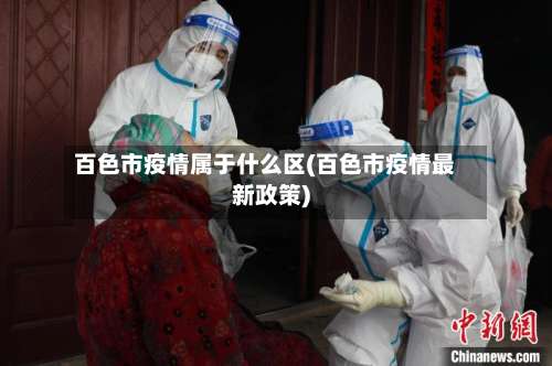 百色市疫情属于什么区(百色市疫情最新政策)