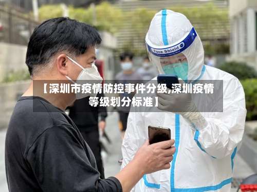 【深圳市疫情防控事件分级,深圳疫情等级划分标准】