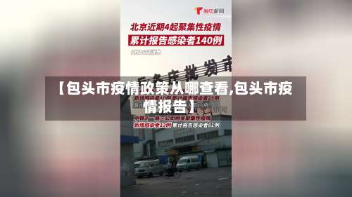 【包头市疫情政策从哪查看,包头市疫情报告】