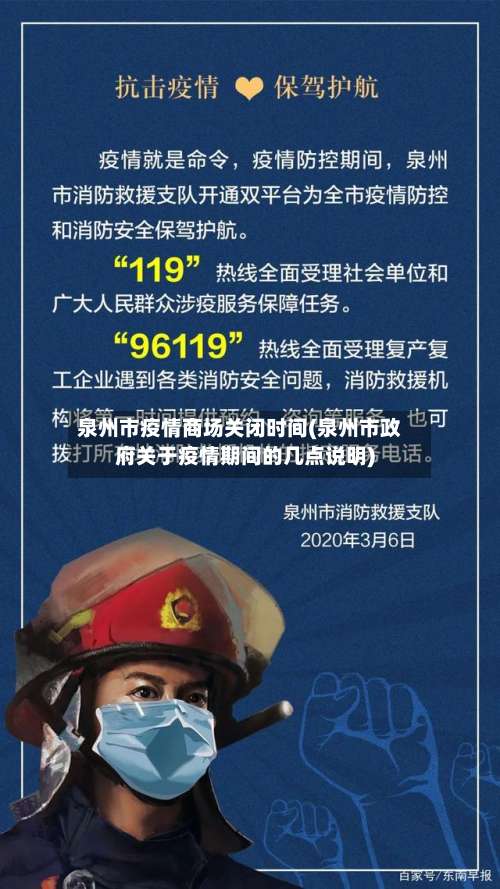 泉州市疫情商场关闭时间(泉州市政府关于疫情期间的几点说明)-第3张图片