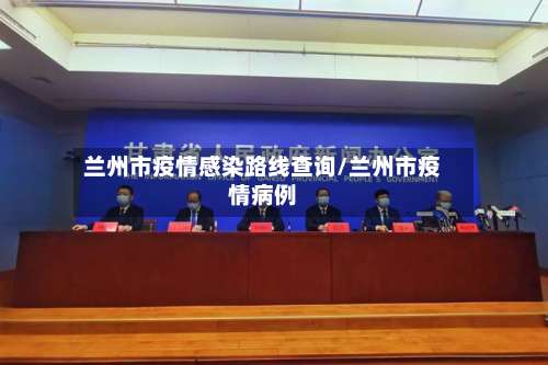 兰州市疫情感染路线查询/兰州市疫情病例