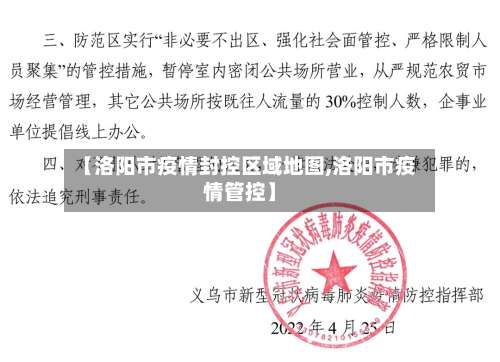 【洛阳市疫情封控区域地图,洛阳市疫情管控】