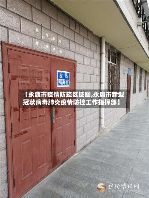 【永康市疫情防控区域图,永康市新型冠状病毒肺炎疫情防控工作指挥部】
