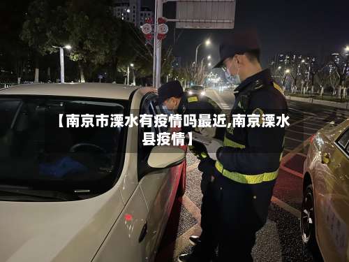 【南京市溧水有疫情吗最近,南京溧水县疫情】