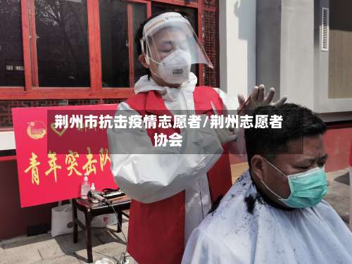 荆州市抗击疫情志愿者/荆州志愿者协会