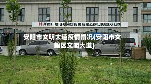 安阳市文明大道疫情情况(安阳市文峰区文明大道)