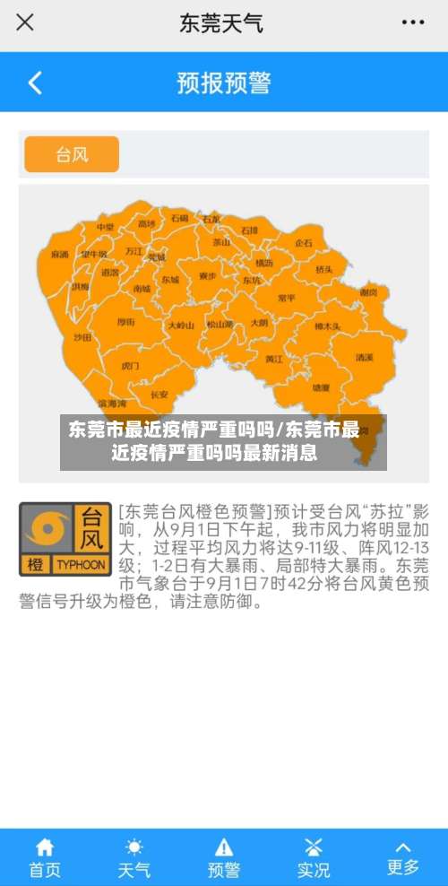 东莞市最近疫情严重吗吗/东莞市最近疫情严重吗吗最新消息-第2张图片