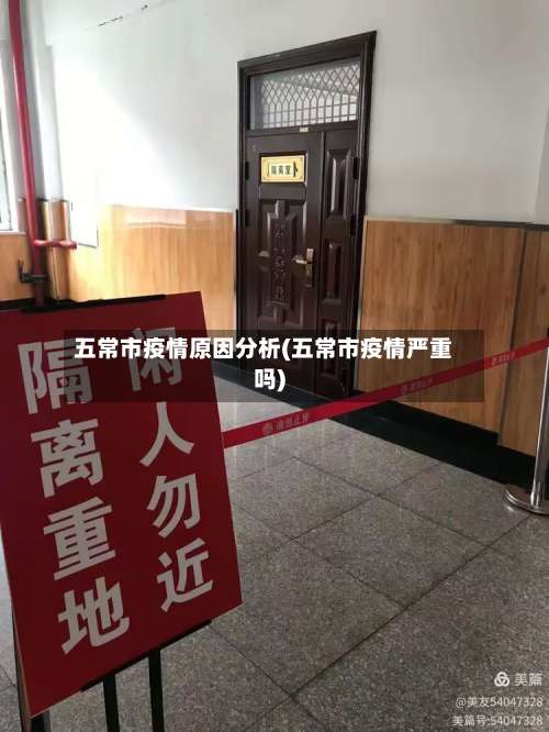 五常市疫情原因分析(五常市疫情严重吗)