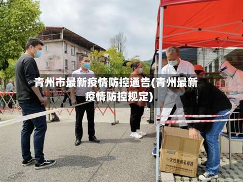 青州市最新疫情防控通告(青州最新疫情防控规定)