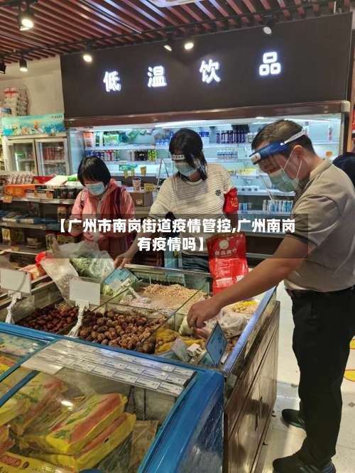 【广州市南岗街道疫情管控,广州南岗有疫情吗】-第3张图片