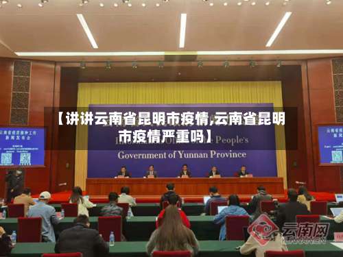 【讲讲云南省昆明市疫情,云南省昆明市疫情严重吗】