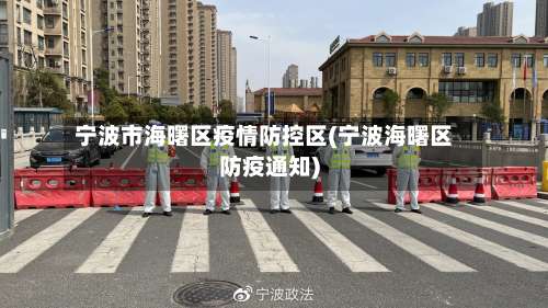 宁波市海曙区疫情防控区(宁波海曙区防疫通知)