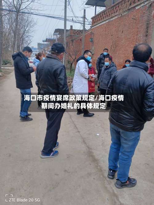 海口市疫情宴席政策规定/海口疫情期间办婚礼的具体规定