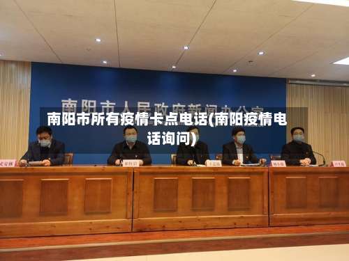 南阳市所有疫情卡点电话(南阳疫情电话询问)-第2张图片