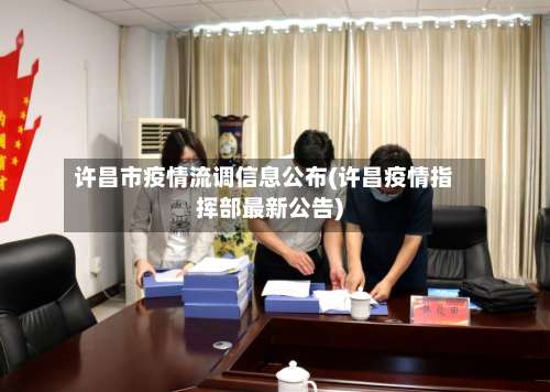 许昌市疫情流调信息公布(许昌疫情指挥部最新公告)-第2张图片