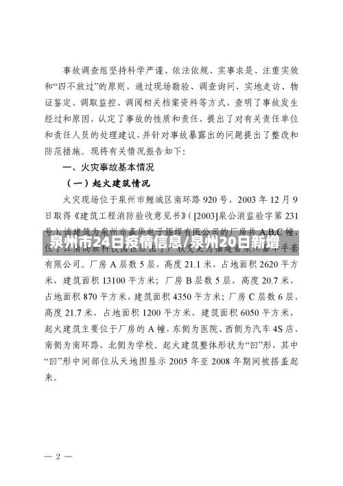 泉州市24日疫情信息/泉州20日新增