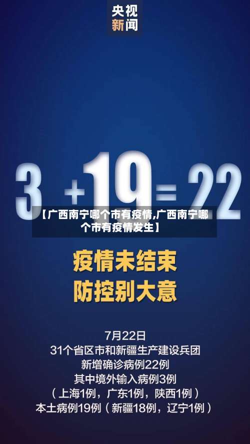 【广西南宁哪个市有疫情,广西南宁哪个市有疫情发生】-第2张图片