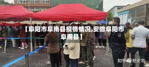 【阜阳市阜南县疫情情况,安微阜阳市阜南县】